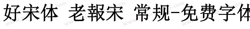 好宋体 老報宋 常规字体转换